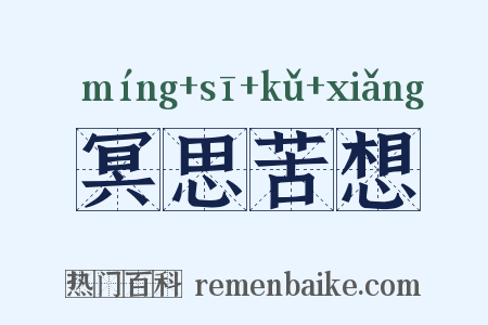 冥思苦想是什么意思的图片